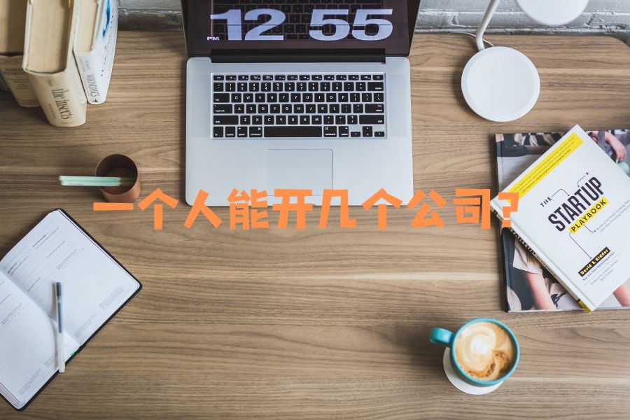 一个人能开几个个人独资公司？不同城市还能再开吗？（2026 小白版）